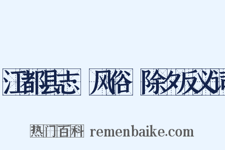 江都县志·风俗·除夕反义词是什么意思的图片